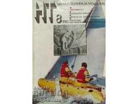 Επιστήμη και Τεχνολογία για τη Νεολαία. Οχι. 8 / 1982