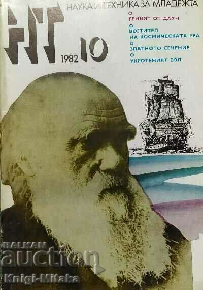 Наука и техника за младежта. Бр. 10 / 1982