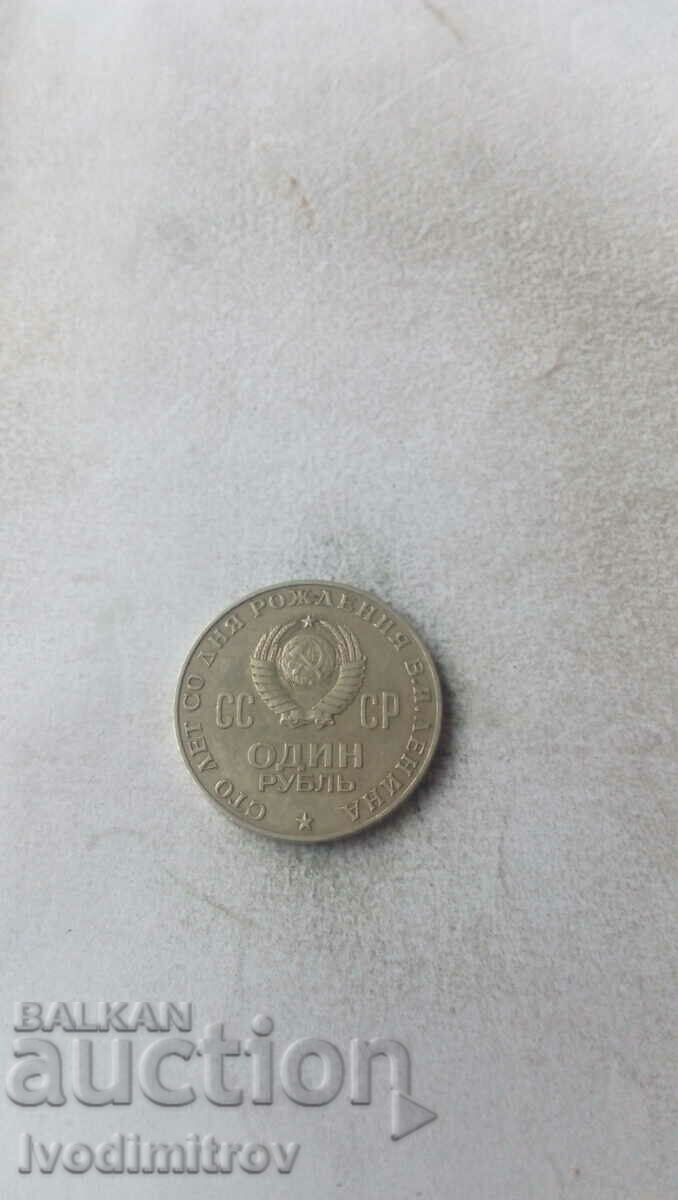 СССР 1 рубла 1970 100 години от рождението на Владимир Ленин