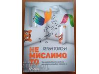 Немислимото: Хелън Томсън