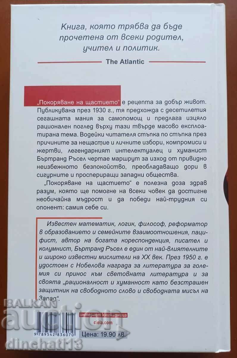Conquering Happiness: Bertrand Russell with price 20.00 BGN | € 10.23 Conquering Happiness: Bertrand Russell with price 20.00 BGN | € 10.23