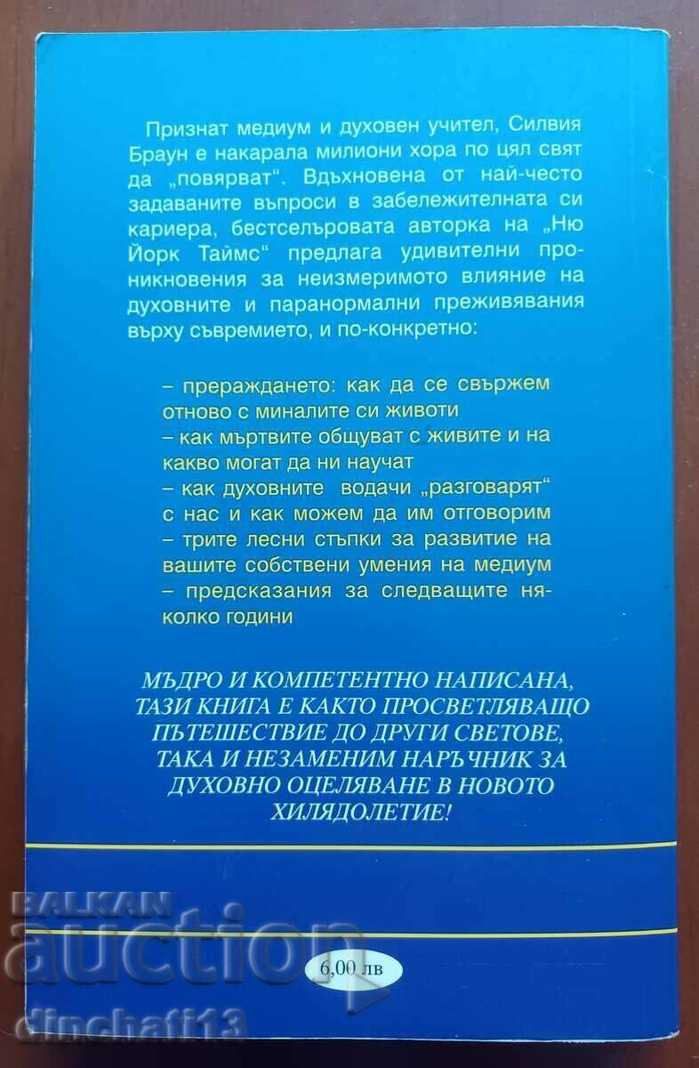 To the Other Side and Back: Sylvia Brown, Lindsay Harrison with price 39.00 BGN | € 19.94 To the Other Side and Back: Sylvia Brown, Lindsay Harrison with price 39.00 BGN | € 19.94