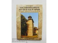 Οι πύργοι του ρολογιού στη Βουλγαρία - Ivaylo Ivanov 2014