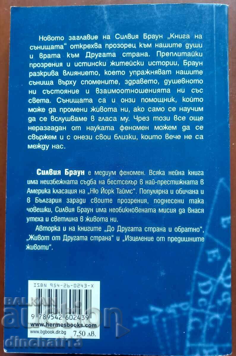 Dream book: Sylvia Brown, Lindsay Harrison with price 64.00 BGN | € 32.72 Dream book: Sylvia Brown, Lindsay Harrison with price 64.00 BGN | € 32.72