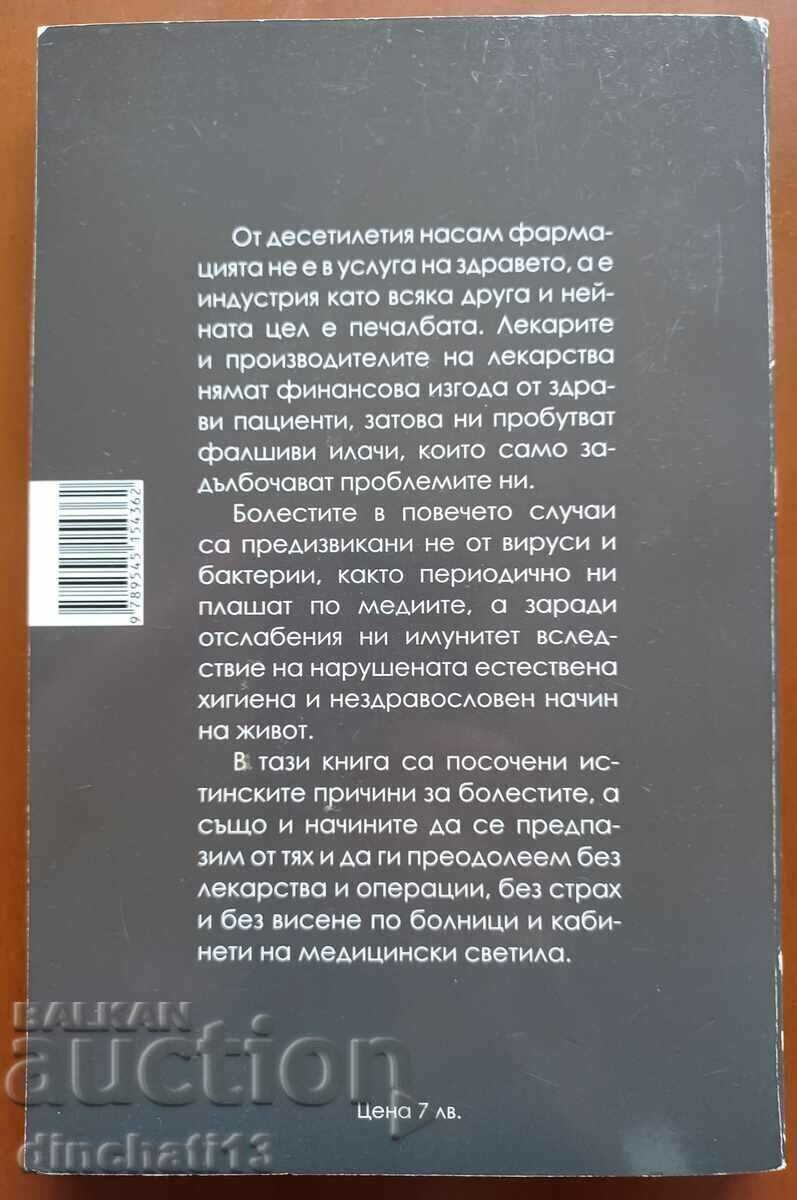The truth about diseases: Tihomir Petrov with price 18.00 BGN | € 9.20 The truth about diseases: Tihomir Petrov with price 18.00 BGN | € 9.20