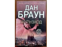 Произход: Дан Браун