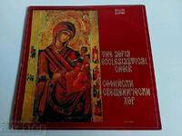 SOC GRAMOPHONE RECORD SOFIA PRIESTS CHOIR CHURCH MUSIC