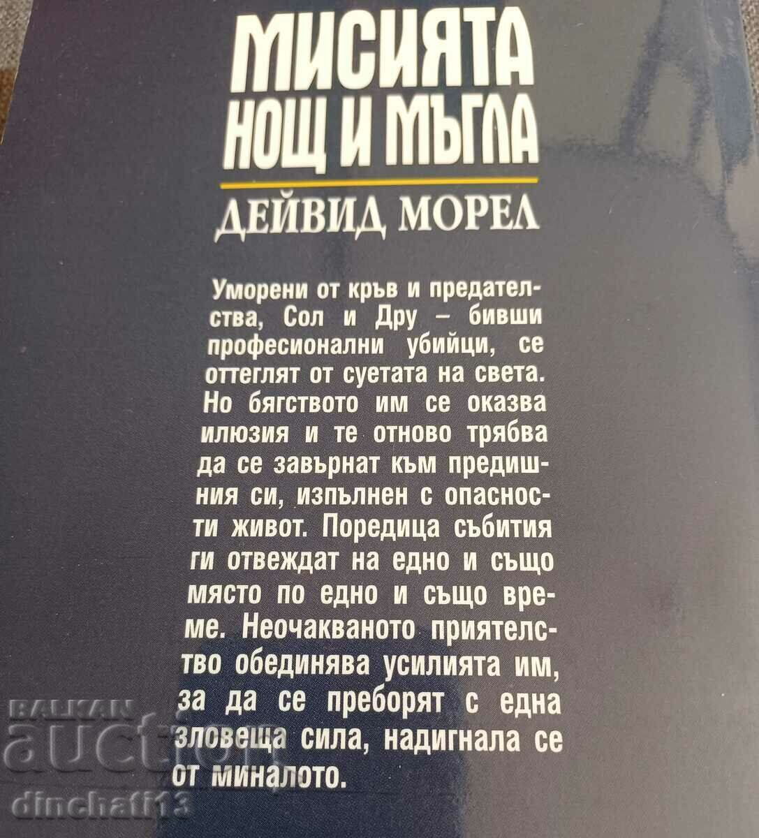 The Mission "Night and Fog" - David Morrell with price 8.50 BGN | € 4.35 The Mission "Night and Fog" - David Morrell with price 8.50 BGN | € 4.35