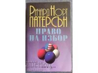 Право на избор: Ричард Норт Патерсън