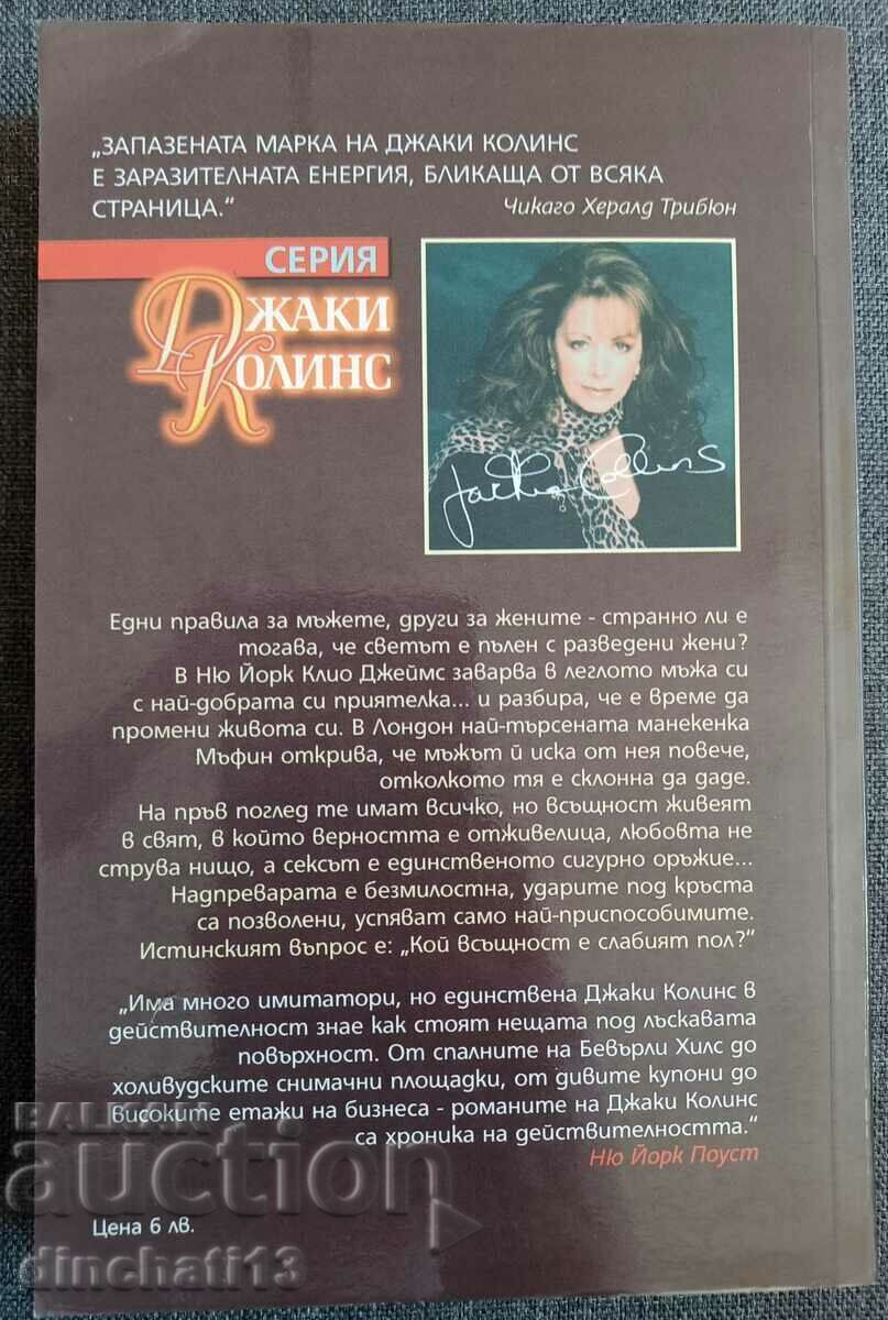 The world is full of divorced women: Jackie Collins with price 7.00 BGN | € 3.58 The world is full of divorced women: Jackie Collins with price 7.00 BGN | € 3.58