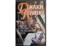 Ο κόσμος είναι γεμάτος χωρισμένες γυναίκες: η Τζάκι Κόλινς