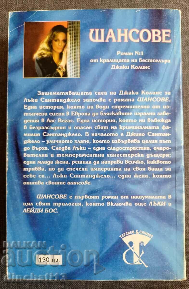 Cote: Jackie Collins cu preț 3.50 BGN | € 1.79 Cote: Jackie Collins cu preț 3.50 BGN | € 1.79