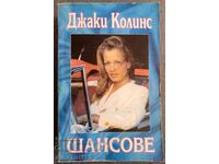 Πιθανότητες: Τζάκι Κόλινς