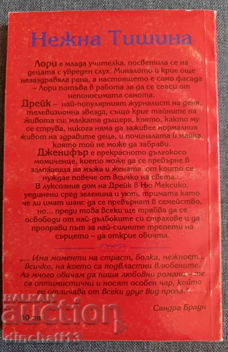 Απαλή Σιωπή: Σάντρα Μπράουν με τιμή 5.00 BGN | € 2.56 Απαλή Σιωπή: Σάντρα Μπράουν με τιμή 5.00 BGN | € 2.56