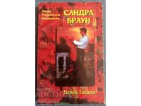 Απαλή Σιωπή: Σάντρα Μπράουν