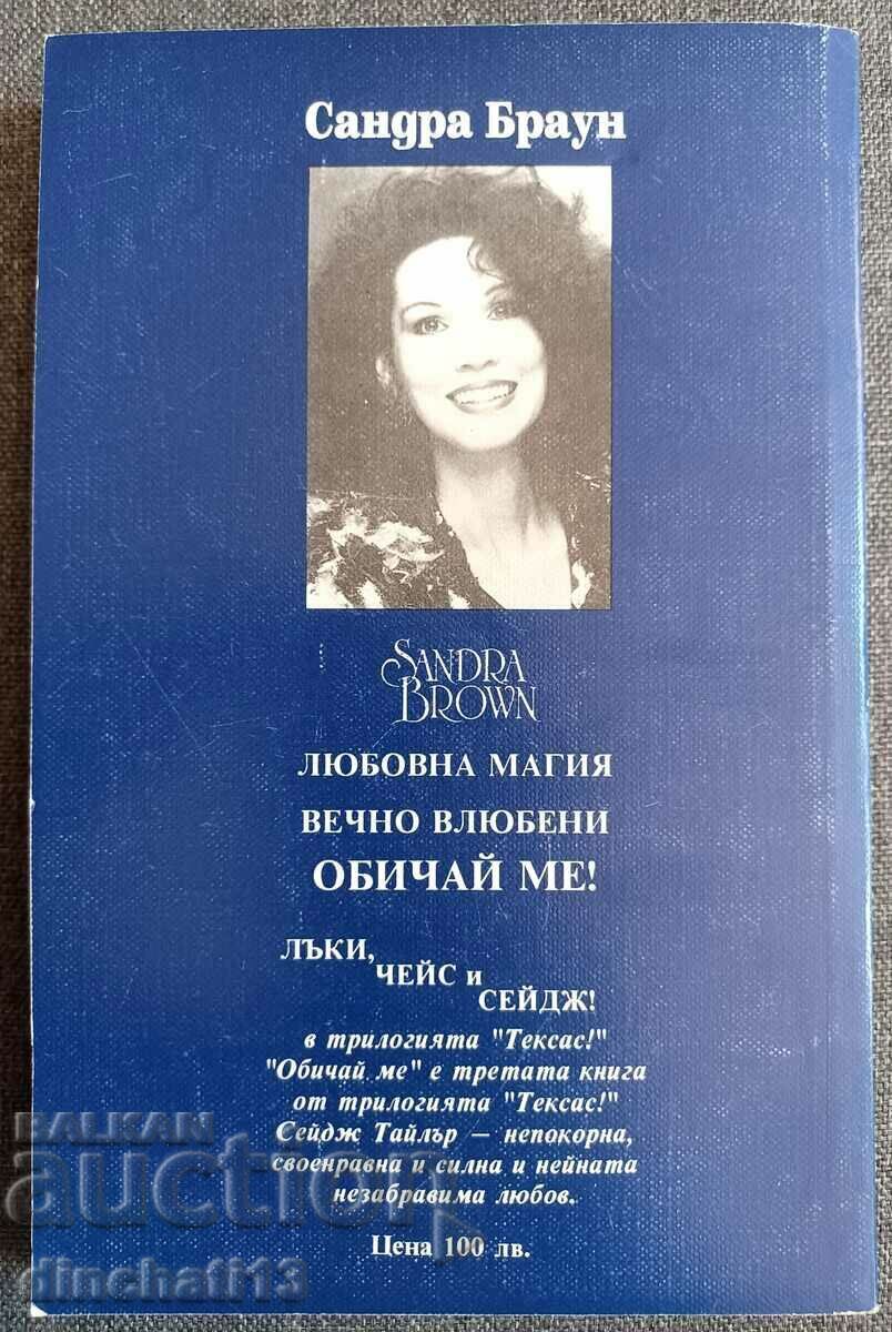 Love me! - Sandra Brown with price 3.00 BGN | € 1.53 Love me! - Sandra Brown with price 3.00 BGN | € 1.53