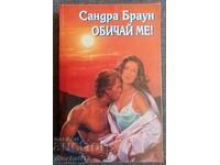 Iubește-mă! - Sandra Brown