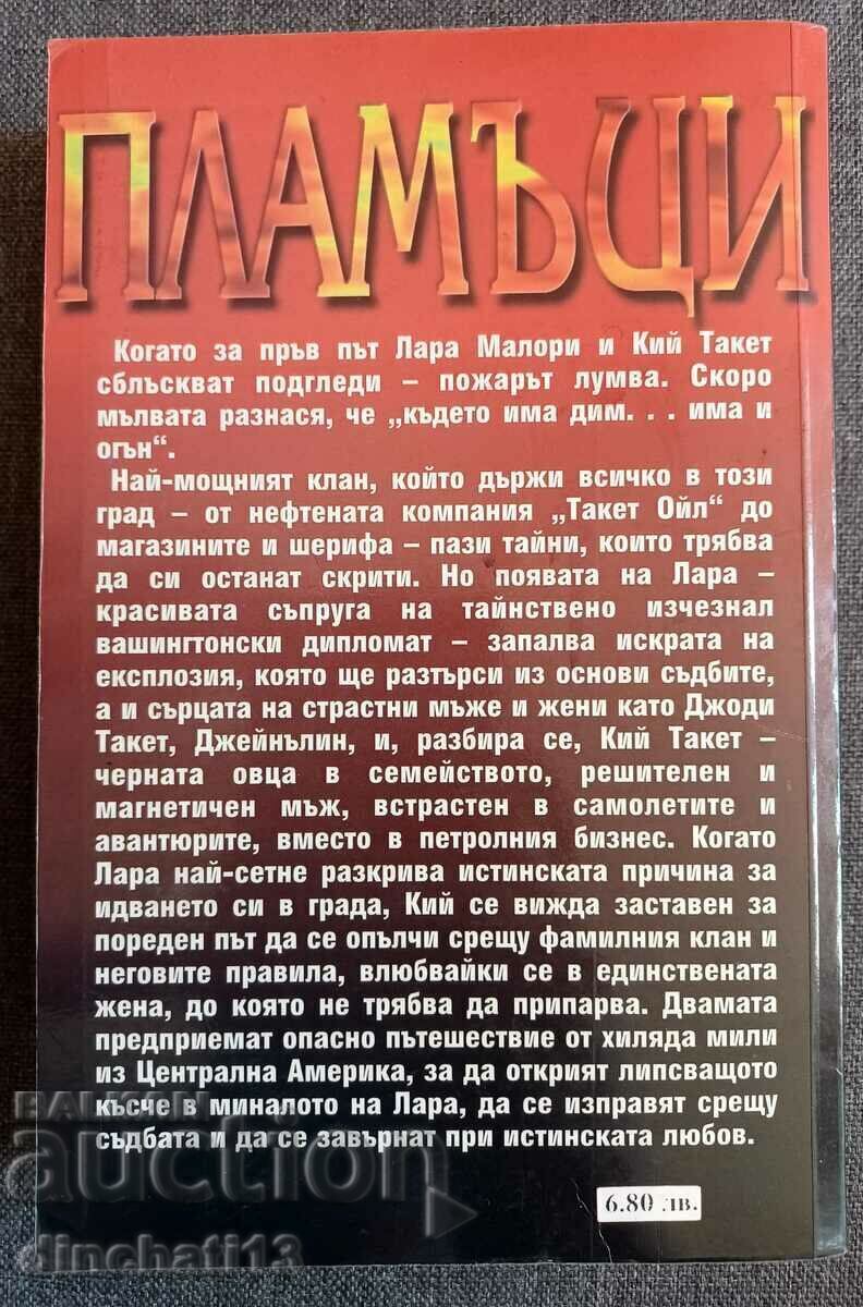 Flames: Sandra Brown with price 3.00 BGN | € 1.53 Flames: Sandra Brown with price 3.00 BGN | € 1.53