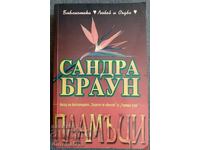 Пламъци: Сандра Браун