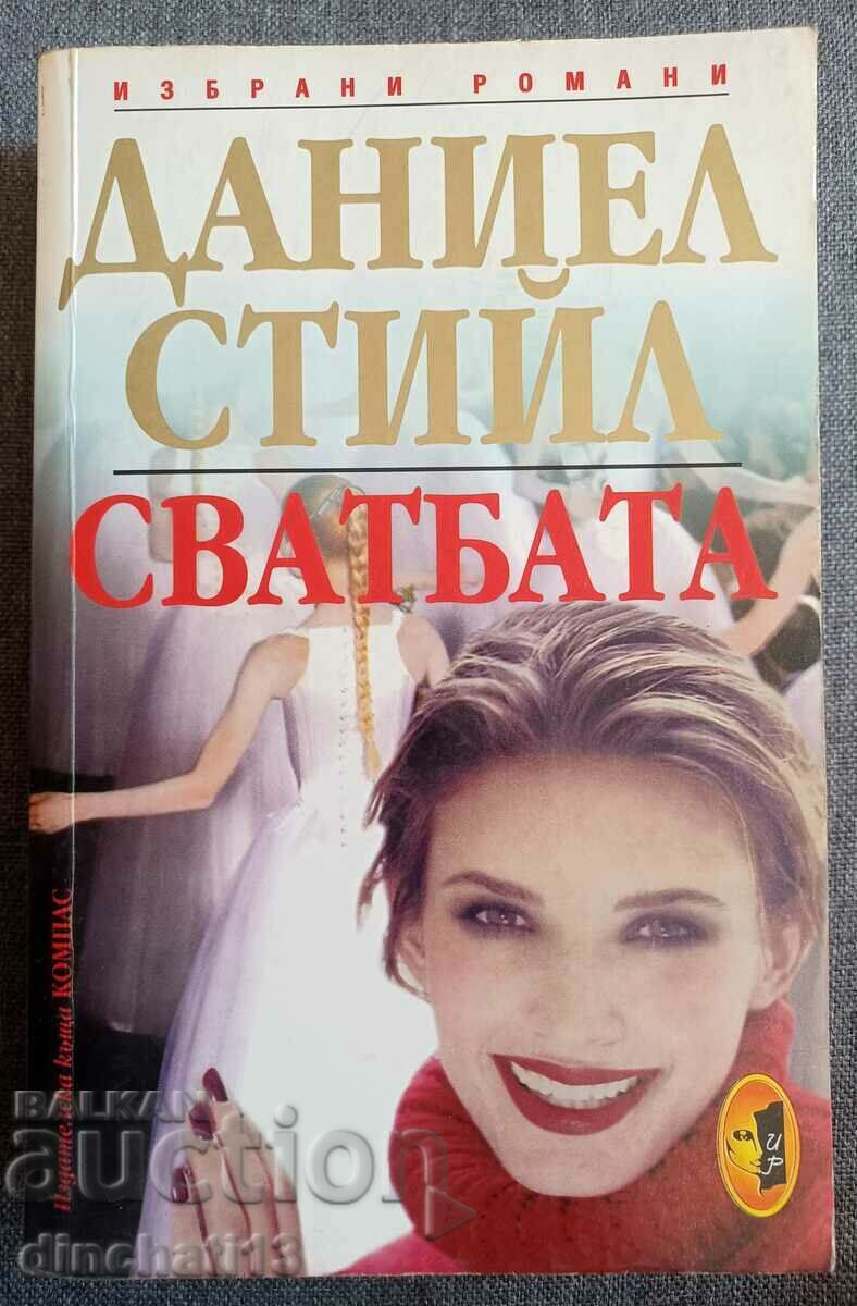 Сватбата: Даниел Стийл