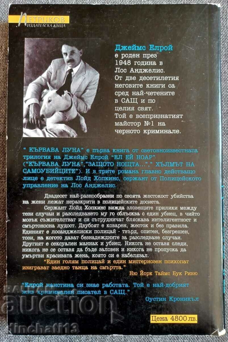 Blood Moon: James Elroy με τιμή 11.00 BGN | € 5.62 Blood Moon: James Elroy με τιμή 11.00 BGN | € 5.62