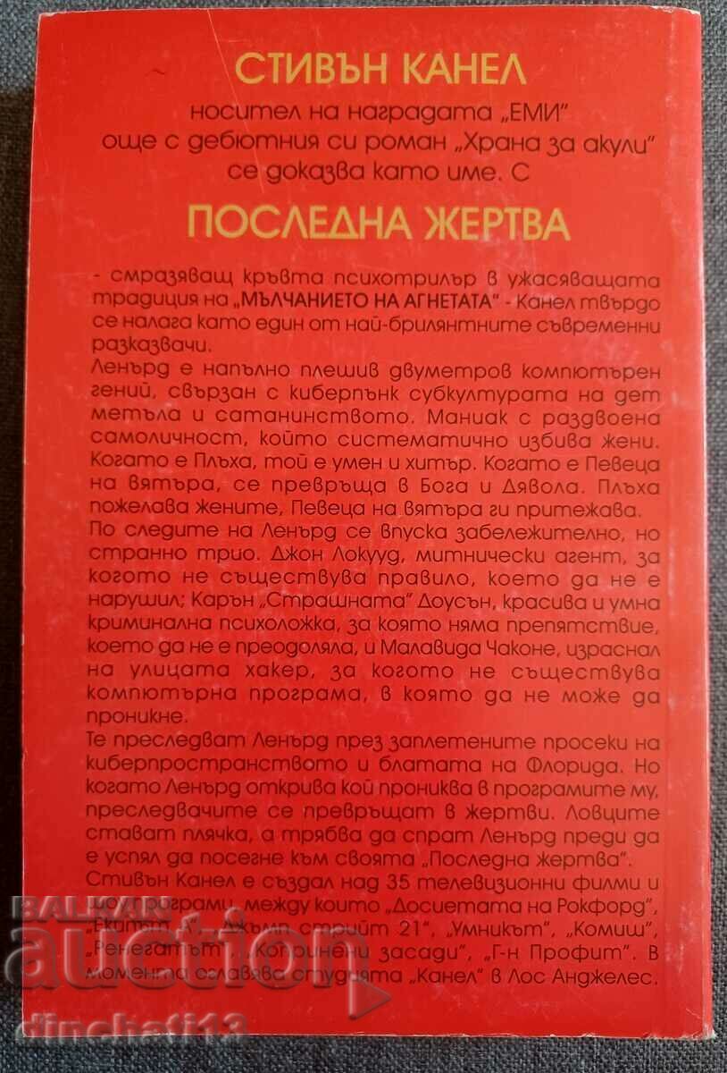 Latest victim: Steven Kannell with price 9.00 BGN | € 4.60