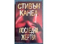 Τελευταίο θύμα: Στίβεν Κάνελ
