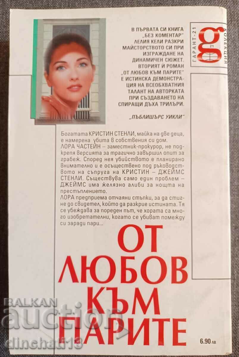 For the love of money: Lelia Kelly with price 6.00 BGN | € 3.07 For the love of money: Lelia Kelly with price 6.00 BGN | € 3.07