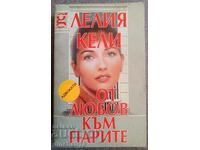 От любов към парите: Лелия Кели