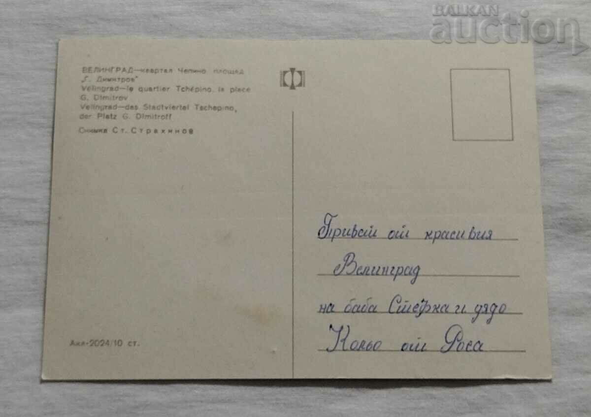 VELINGRAD SQ. CHEPINO PL. "G. DIMITROV" P.K. 1969 with price 1.00 BGN | € 0.51 VELINGRAD SQ. CHEPINO PL. "G. DIMITROV" P.K. 1969 with price 1.00 BGN | € 0.51