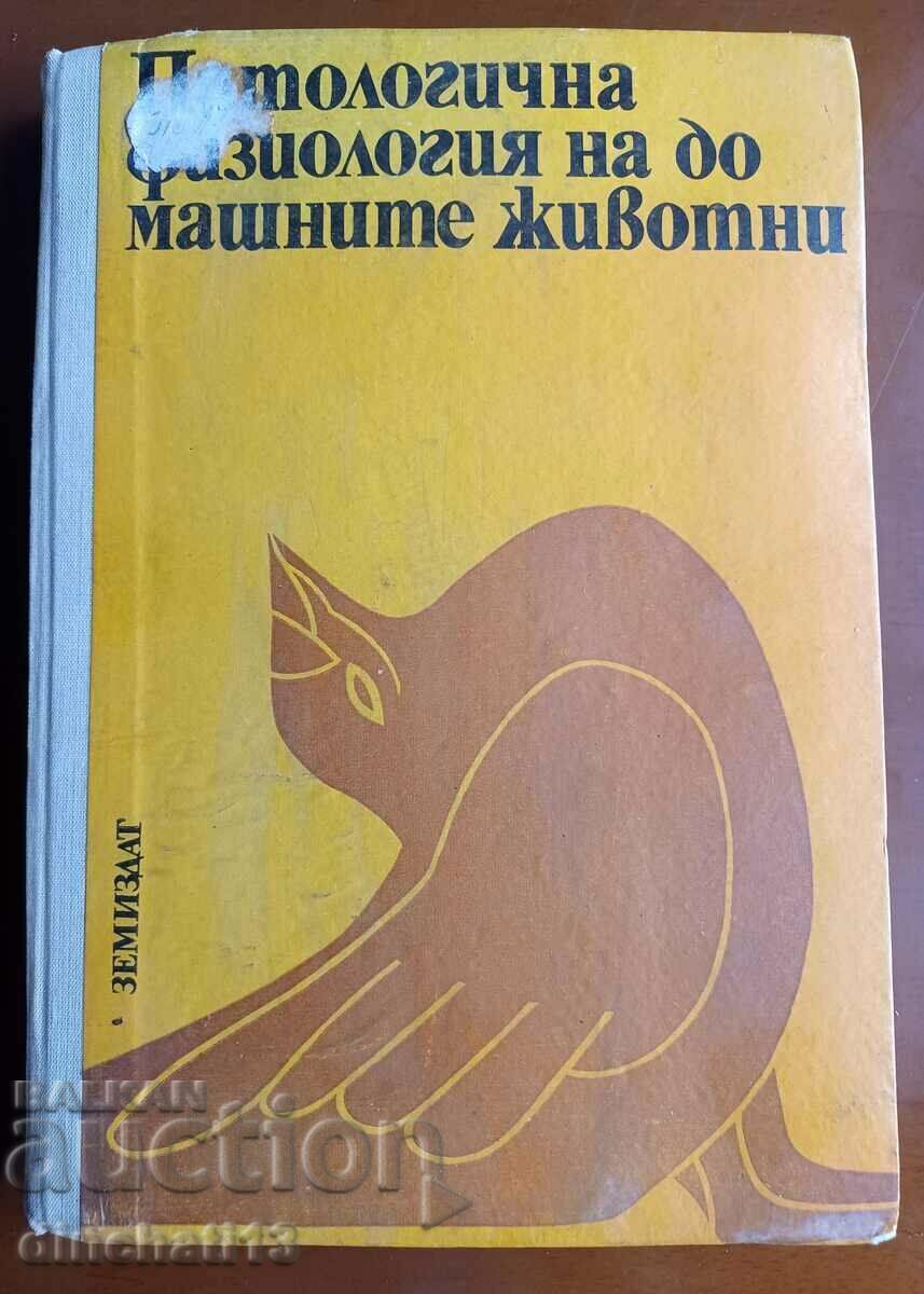 Патологична физиология на домашните животни: Методи Петричев