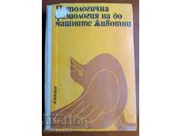 Fiziologia patologică a animalelor domestice: Metodi Petrichev