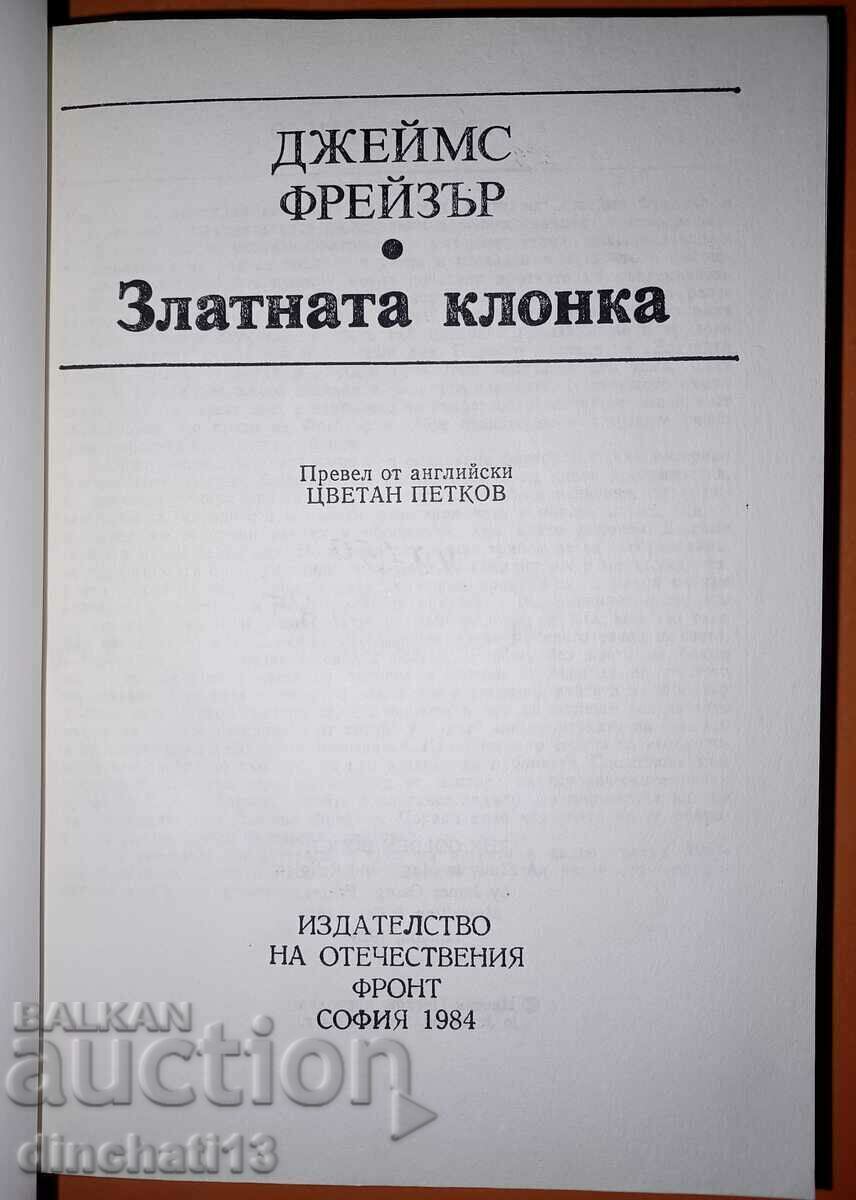 Creanga de Aur: James Fraser cu preț 16.00 BGN | € 8.18 Creanga de Aur: James Fraser cu preț 16.00 BGN | € 8.18