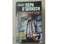 Blind Justice: Perry O'Shaughnessy