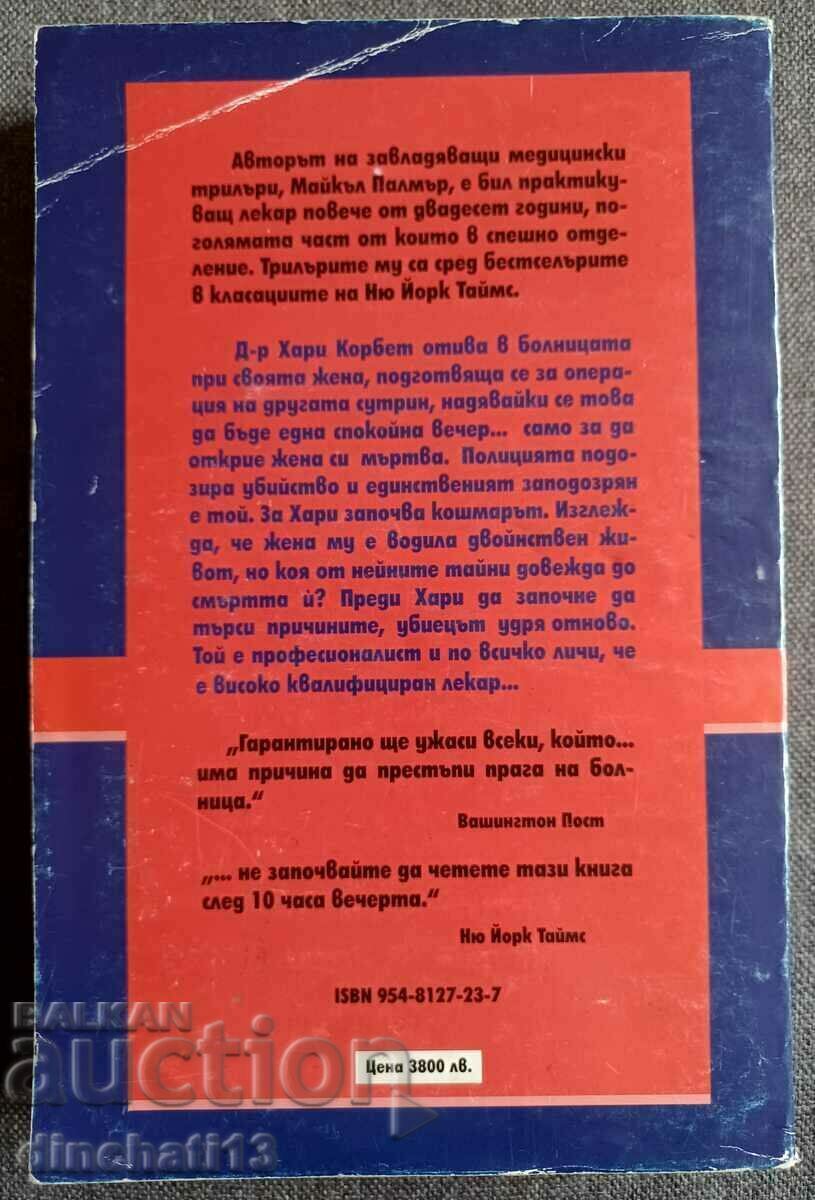 Silent Treatment: Michael Palmer with price 3.90 BGN | € 1.99 Silent Treatment: Michael Palmer with price 3.90 BGN | € 1.99