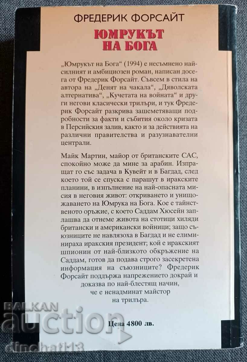 The Fist of God: Frederick Forsyth with price 3.50 BGN | € 1.79 The Fist of God: Frederick Forsyth with price 3.50 BGN | € 1.79