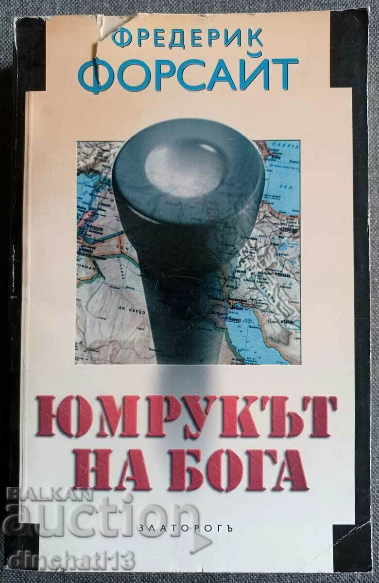 The Fist of God: Frederick Forsyth The Fist of God: Frederick Forsyth