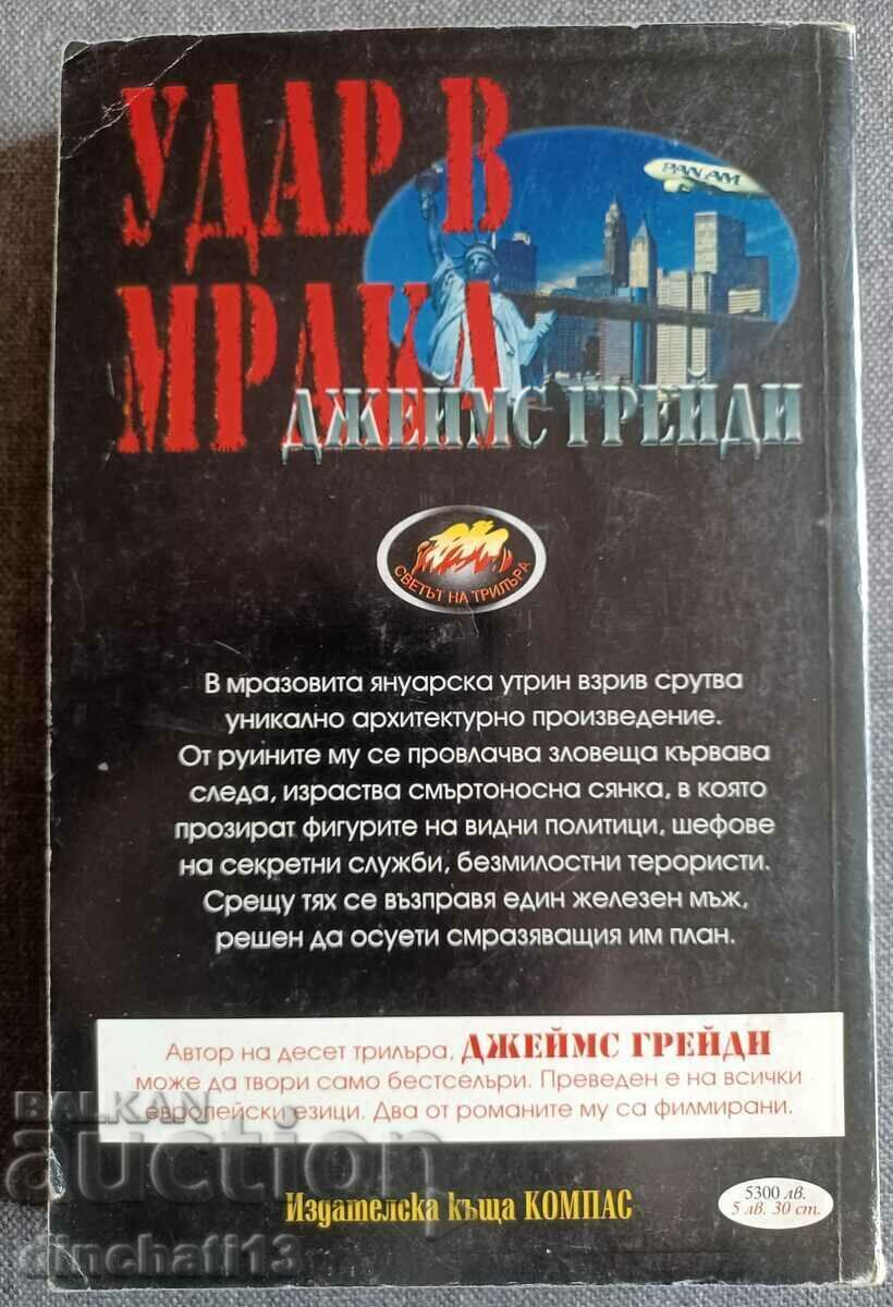 A Shot in the Dark: James Grady with price 3.50 BGN | € 1.79 A Shot in the Dark: James Grady with price 3.50 BGN | € 1.79