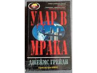 O lovitură în întuneric: James Grady