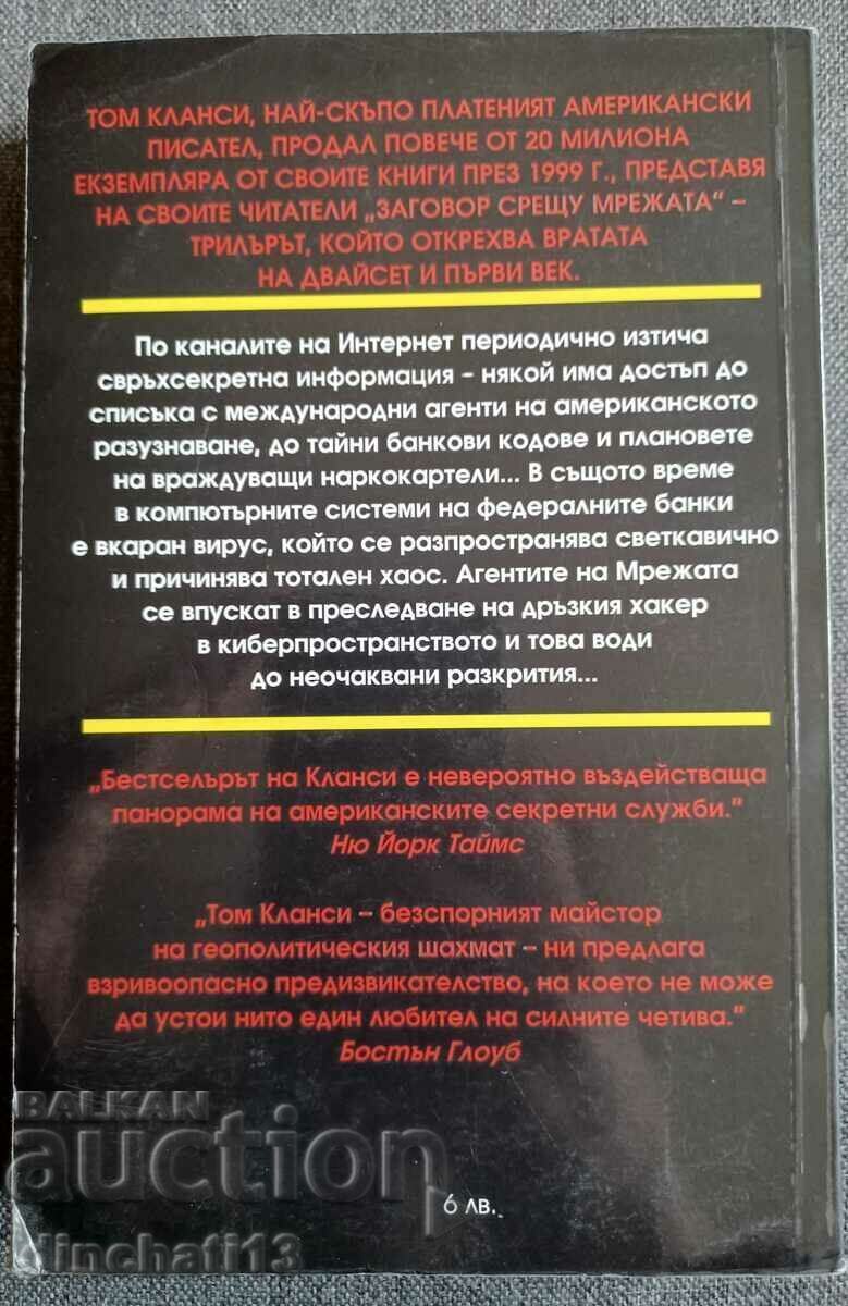 Plot Against The Web: Tom Clancy with price 6.00 BGN | € 3.07