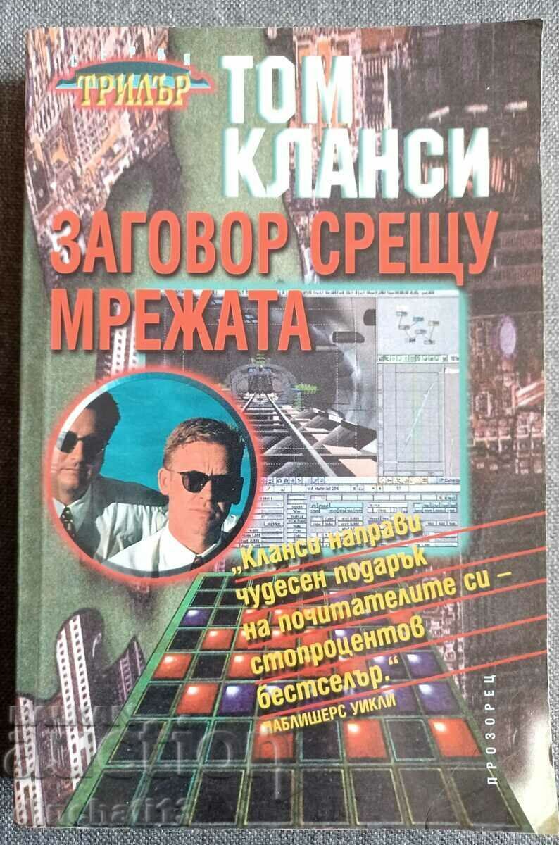 Plot Against The Web: Tom Clancy