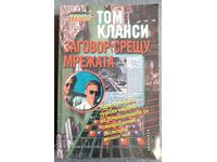 Plot Against The Web: Tom Clancy