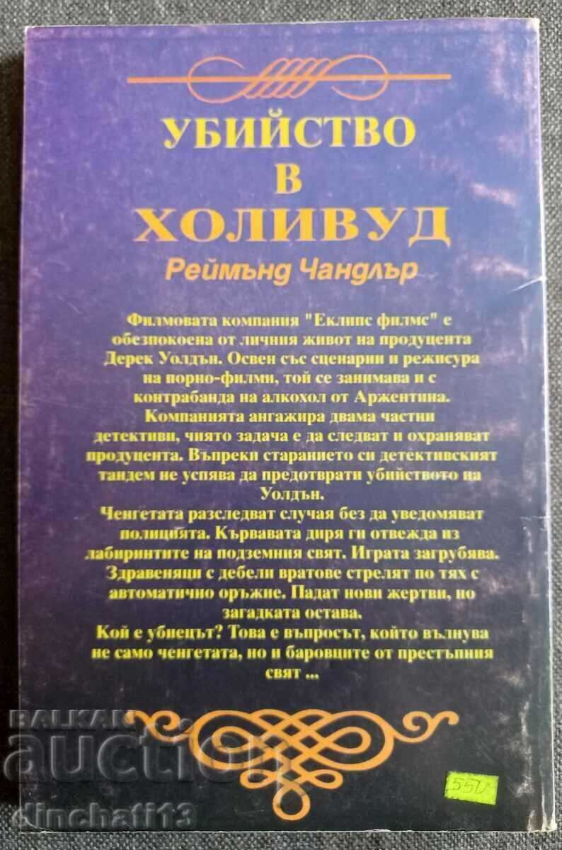 Murder in Hollywood: Raymond Chandler with price 3.50 BGN | € 1.79 Murder in Hollywood: Raymond Chandler with price 3.50 BGN | € 1.79