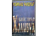 Убийство в Холивуд: Реймънд Чандлър