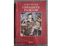 Ιστορίες; Γεράτσι - Ελίν Πελίν