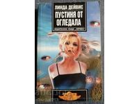Deșertul oglinzilor: Linda Davis
