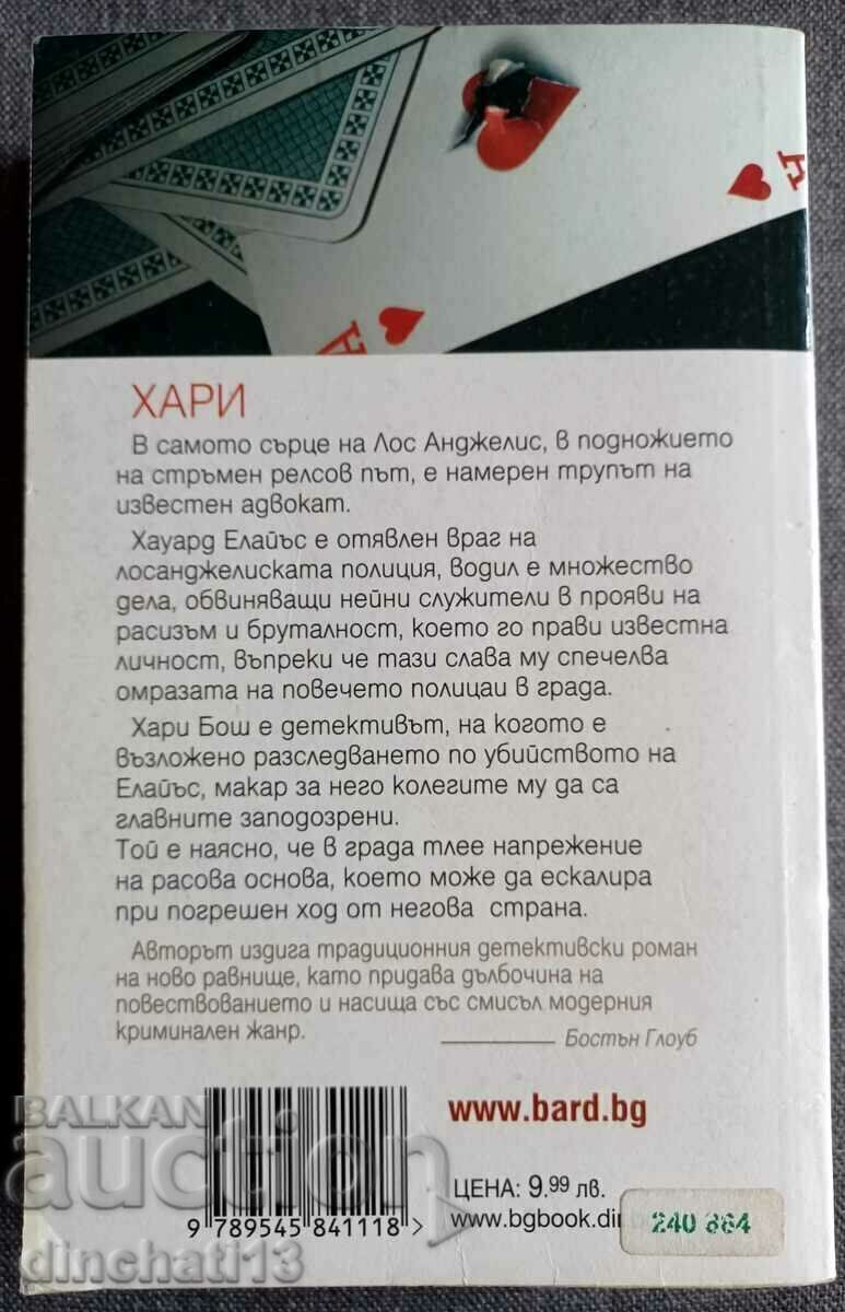 Harry: Michael Connolly with price 7.50 BGN | € 3.83 Harry: Michael Connolly with price 7.50 BGN | € 3.83