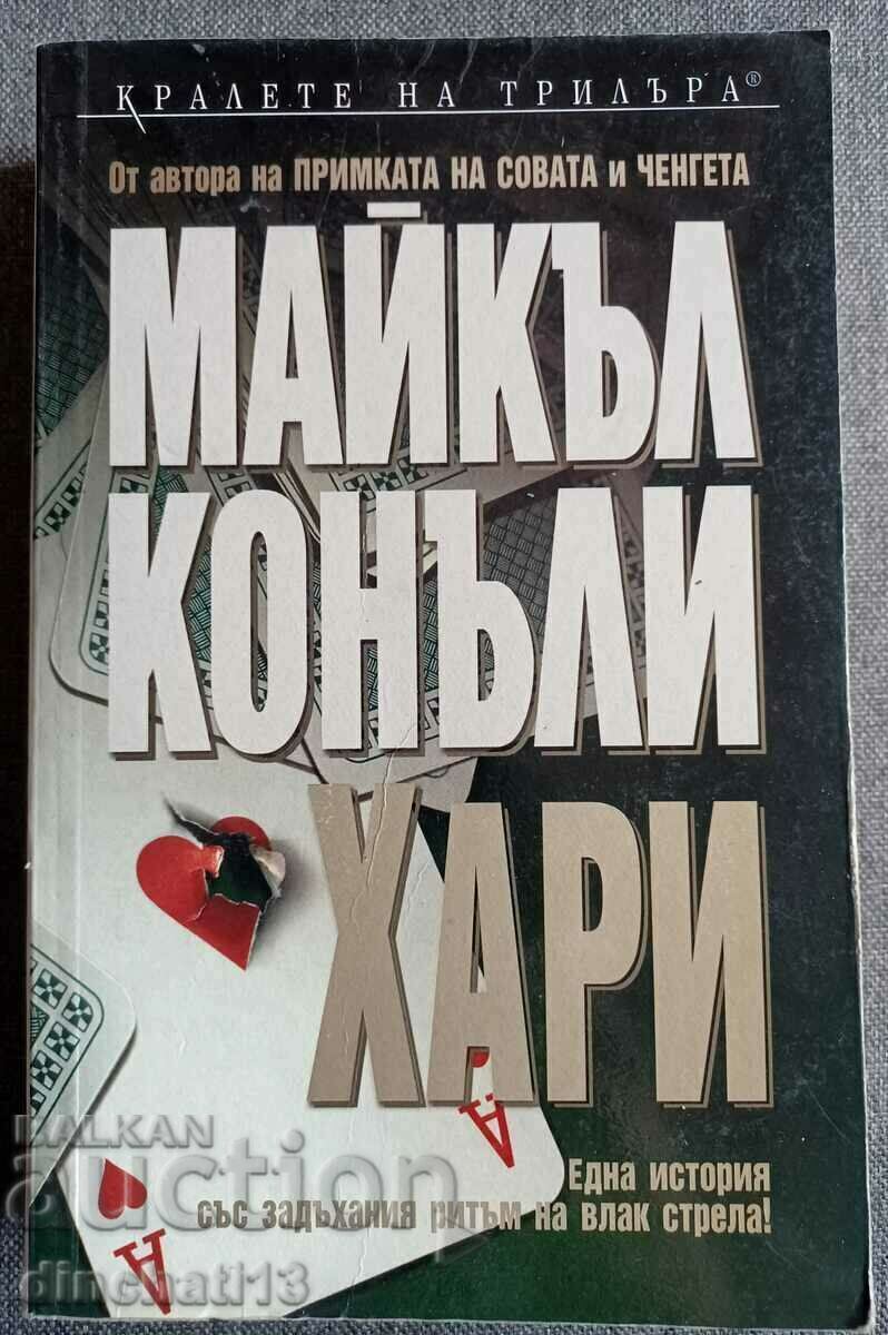 Harry: Michael Connolly Harry: Michael Connolly