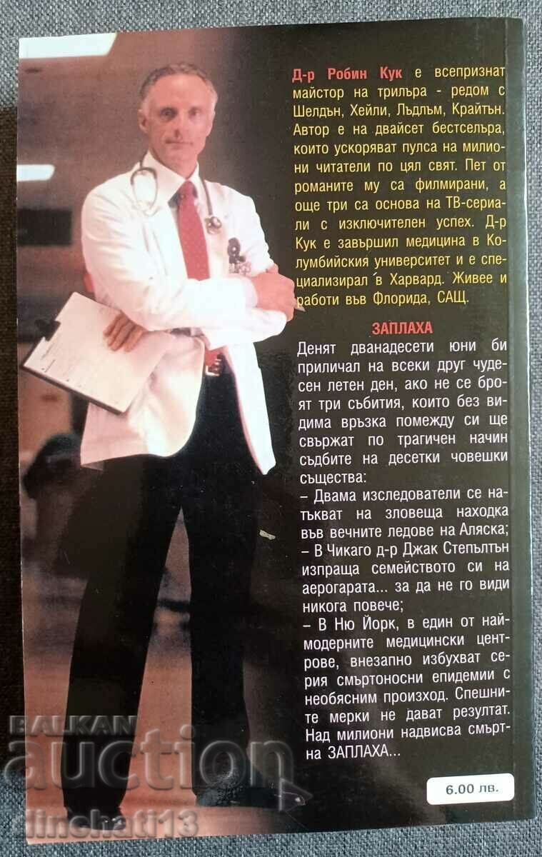 Menace - Robin Cook with price 8.50 BGN | € 4.35 Menace - Robin Cook with price 8.50 BGN | € 4.35