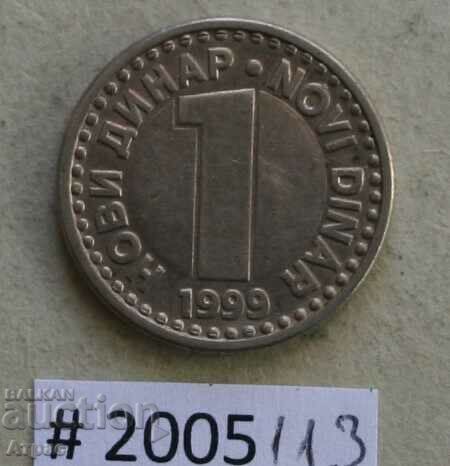 1 динар 1999  Югославия